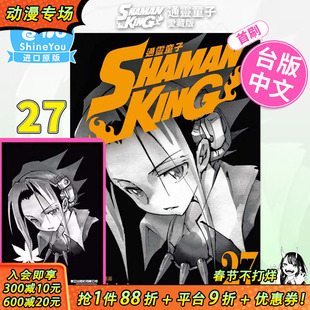 【首刷现货】通灵童子 爱藏版 27（首刷附录版） 武井宏之 东立出版 漫画书 通灵王27【善优图书】