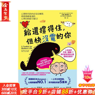 【预售】给还撑得住，但快没电的你：心累时代的内在安定练习，拯救情绪溢流的心理自救处方笺53 台版中文繁体心理励志正版进口书