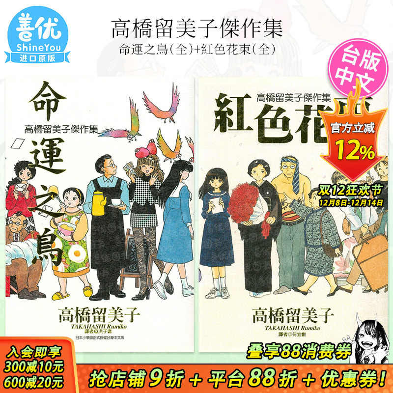 高桥留美子杰作集 红色花束(全)+命运之鸟（全）可选拍 台版漫画书 尖端出版 港台原版图书籍台版正版繁体中文