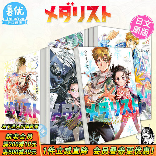 【现货】金牌得主 舞冰的祈愿 日文漫画1-14册+小说1-4册（可选拍）メダリスト 講談社 つるまいかだ 日文原版进口书籍