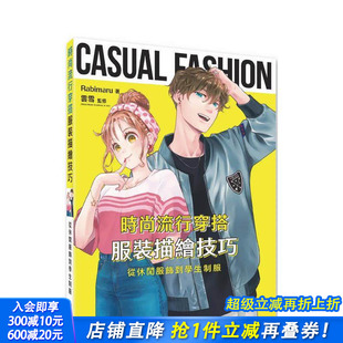 北星经销 进口书 流行穿搭服装 原版 中文繁体绘画技法 台版 时尚 描绘技巧：从休闲服饰到学生制服 正版 Rabimaru 现货