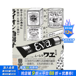 【预售】广告表示：老牌子．时髦货．推销术，从日本时代广告看见台湾的摩登生活 台版原版中文繁体商业设计广告包装 正版进口书