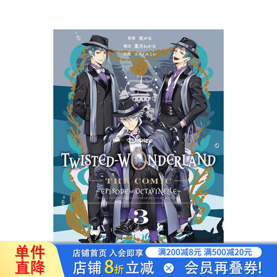 【预售】迪士尼扭曲仙境 Episode of Octavinelle 3 Disney Twisted-Wonderland 日文漫画书日本原版进口书籍二次元正版图书