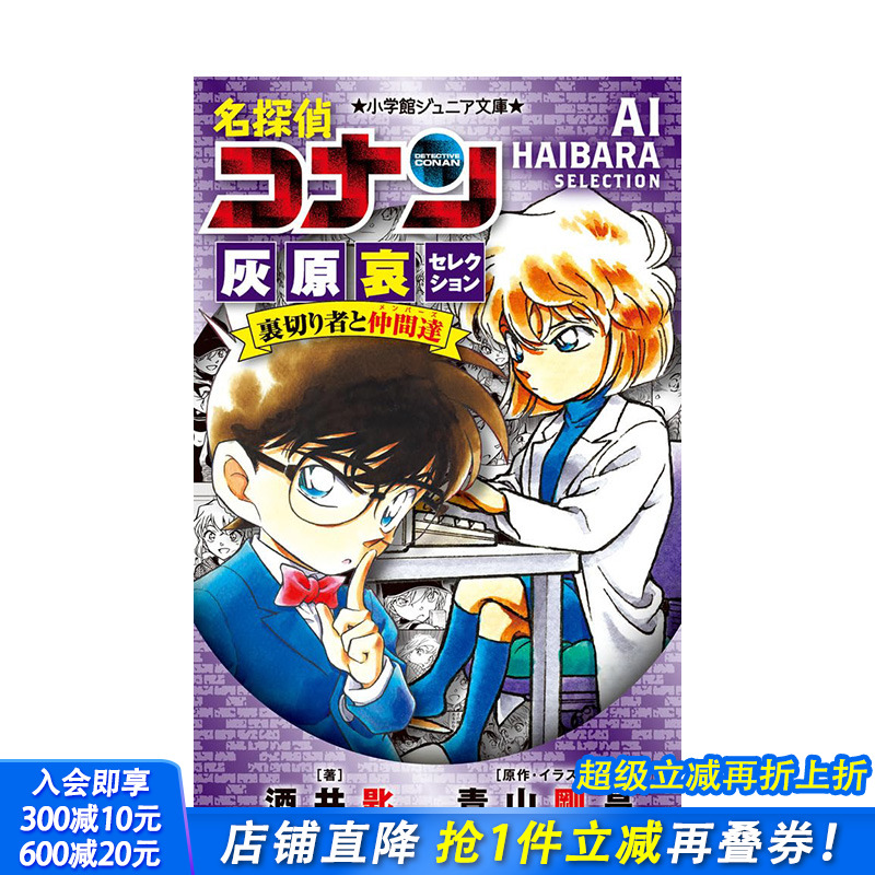 【预售】日文原版 名探偵コナン 灰原哀セレクション 裏切り者と仲間達 日文漫画  进口原版书籍 善优图书