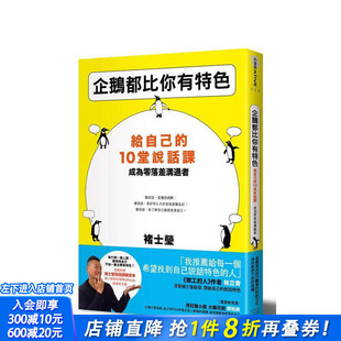 【现货】企鹅都比你有特色：给自己的10堂说话课，成为零落差沟通者(随书附赠褚士莹说话课练习本) 台版中文繁体心理励志 进口书
