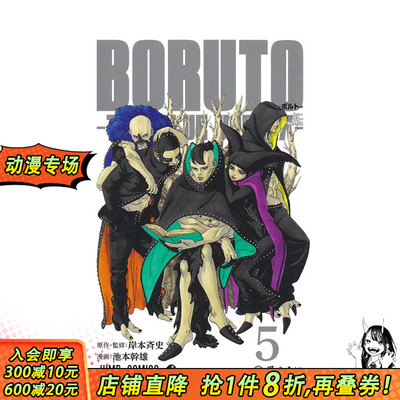 【预售】火影忍者 后传 博人传 5 BORUTO―ボルト― 5 ―TWO BLUE VORTEX― 原版日文二次元漫画 日本正版进口书
