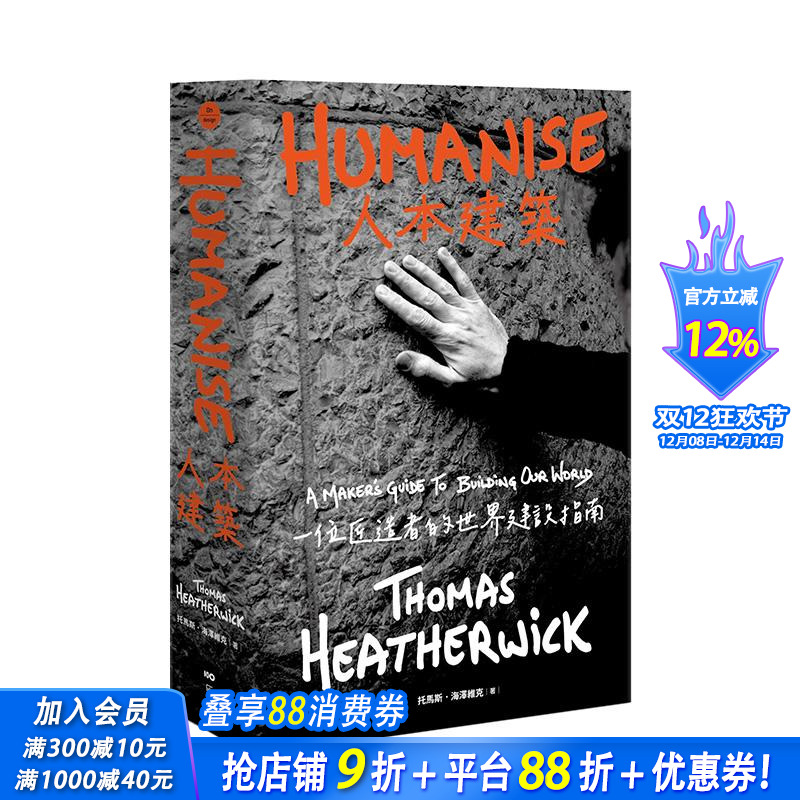 人本建筑：一位匠造者的世界建设