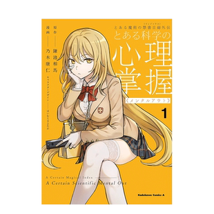 【现货多册选拍】魔法禁书目录外传 科学心理掌握1-3册 台版漫画 角川出版 鎌池和马 中文繁体正版进口书