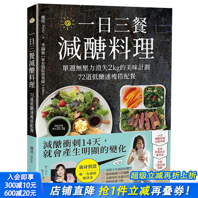 【现货】一日三餐减糖料理：单周无压力消失2kg的美味计划，72道低糖速瘦搭配餐