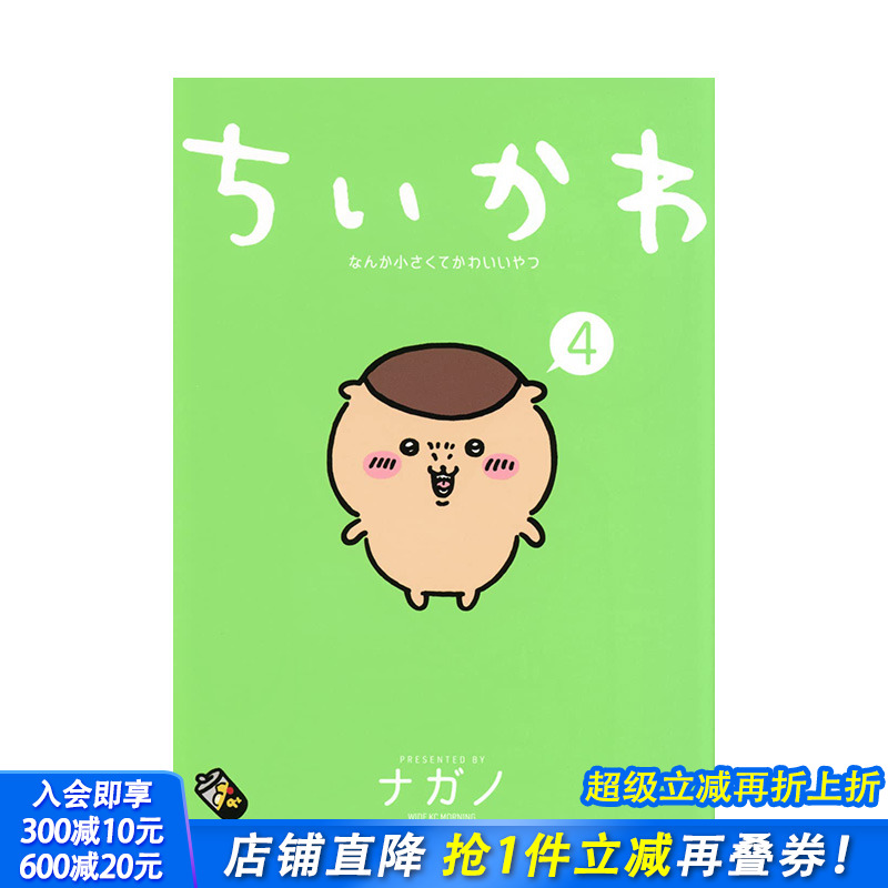 【预售】日文原版 吉伊卡哇 这又小又可爱的家伙4 Chiikawa漫画图文绘本 Nagano ちいかわ なんか小さくてかわいいやつ(4)