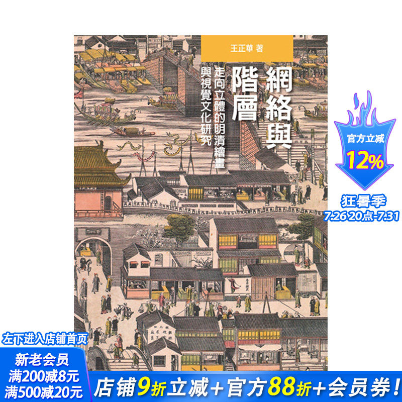【现货】网络与阶层：走向立体的明清绘画与视觉文化研究 港台原版 晚明画家陈洪绶 艺术概论 社会文化