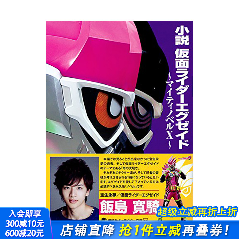 【现货】日文原版 小说 假面骑士 exaid 小説 仮面ライダ—エグゼイド 日文文学 日本正版进口书籍 善优图书