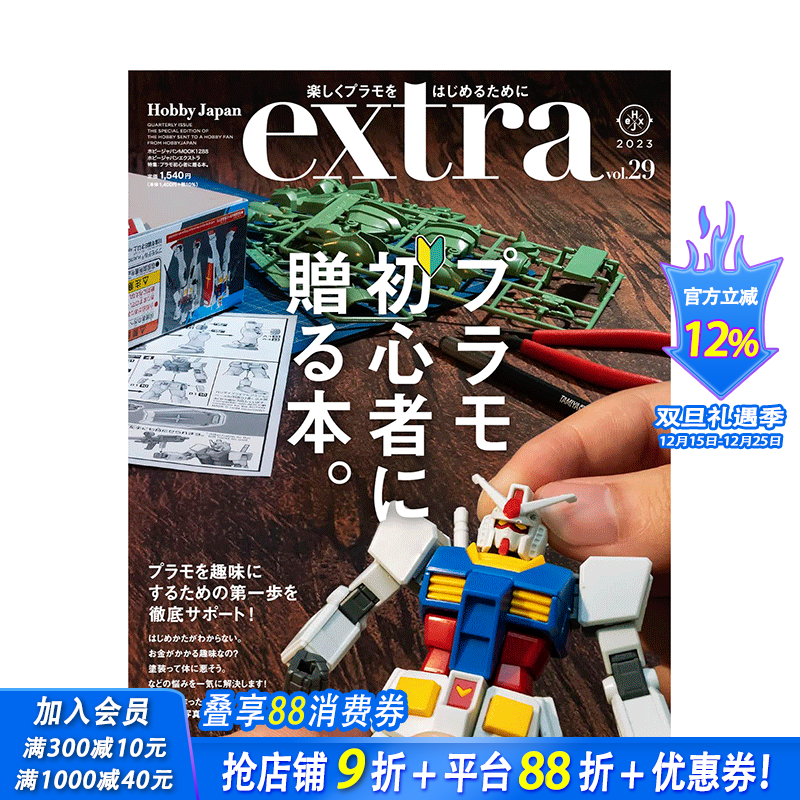 【预售】日文原版 Hobby Japan特集：塑模新手入门书 ホビージャパンエクストラ　特集 模型设计 日本正版进口图书