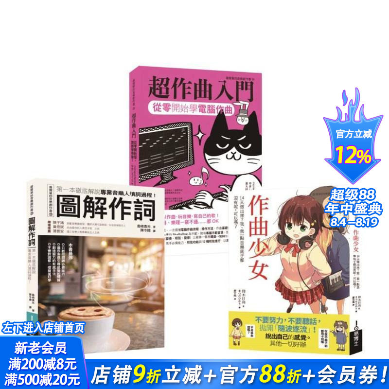 【现货】词曲创作入门套书(共三册):作曲少女+超作曲入门+作词 台版原版中文繁体音乐 正版进口书