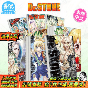 新石纪 进口书 正版 繁体中文漫画书 现货多册选拍 Dr.STONE Boichi 23册 东立 台版 ?稲垣理一郎 原版