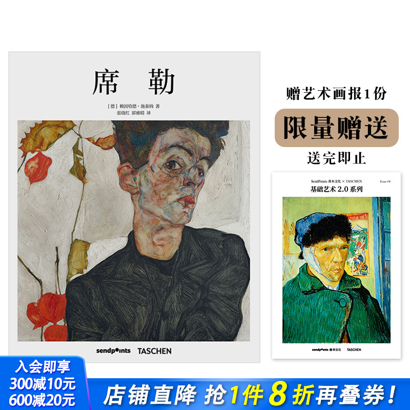 【现货】【送字体海报】席勒Schiele 简体中文版画册 艺术入门 表现主义绘画 TASCHEN基础艺术系列 Sendpoints