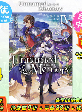 【现货】Unnamed Memory 无名记忆4 从白纸重来 台版轻小说 古宫九时 东立出版 台湾原装进口小说书籍【善优图书】