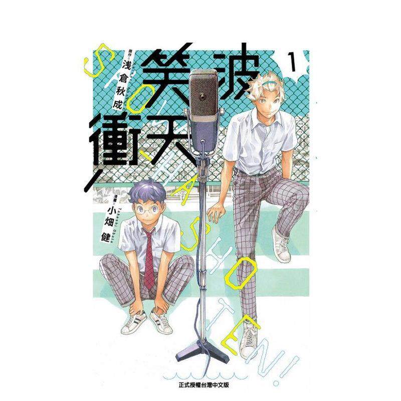 【现货】（绝版）笑波冲天 (首刷限定版) 1 台版原版繁体中文漫画书 小健 (漫画) 东立
