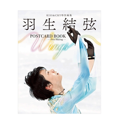 【现货】 KISS&CRY特集 羽生结弦POSTCARD BOOK Wings Free Skating 明信片书 日文原版 KISS&CRY特別編集 羽生結弦