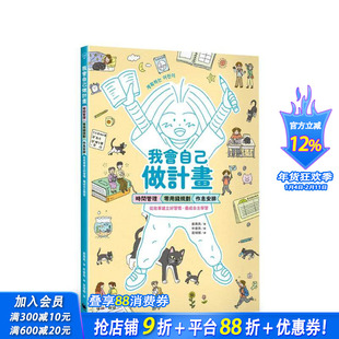 【现货】我会自己做计划：时间管理、零用钱规划、作息安排（附赠「一起做计划吧！」实作表） 台版原版中文繁体儿童 正版进口书