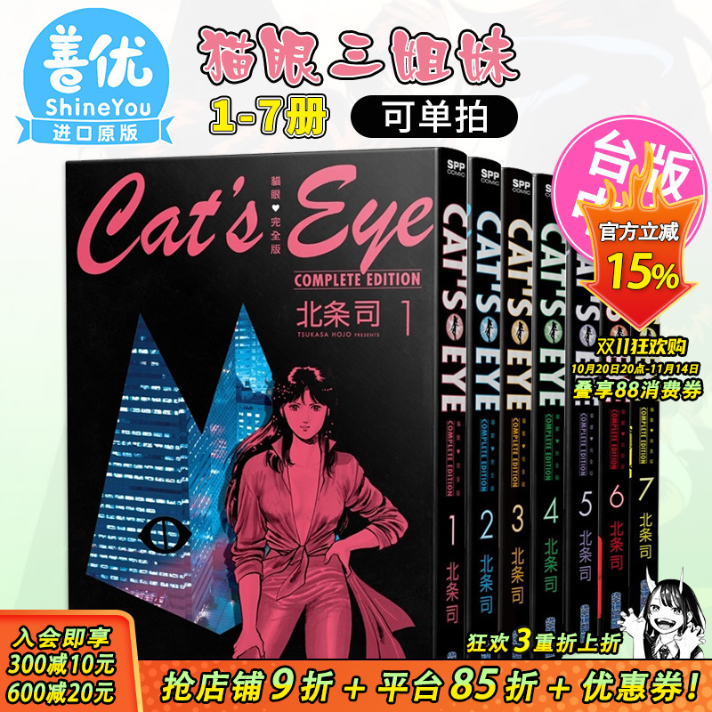 猫眼完全版1-7（可选拍） 北条司 尖端出版 台版漫画 猫眼三姐妹 台湾原版图书籍台版正版 繁体中文
