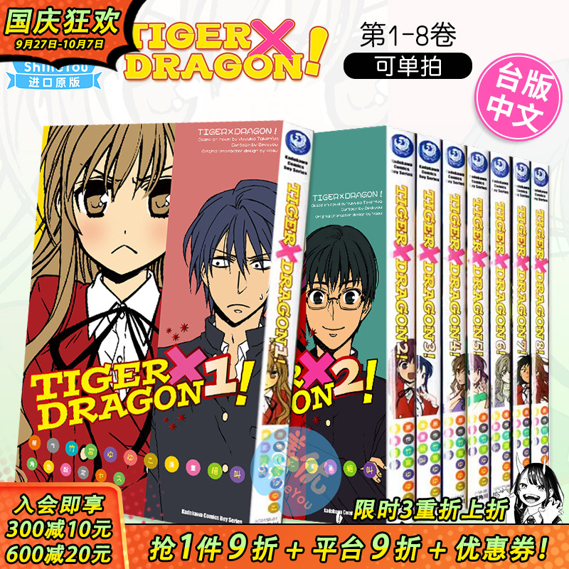 【现货】龙与虎 TIGER×DRAGON！1-8册（可选拍） 台版漫画 龙虎恋人 竹宫悠由子 *叫 港台原版进口动漫画册 图书