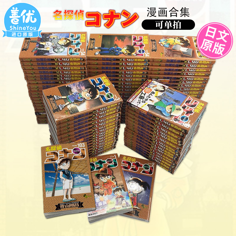 【现货】日文漫画 名探偵コナン 1-107 册（可选拍）青山 剛昌 小学館 名侦探柯南 万年小学生 日版原装进口漫画书【善优图书】