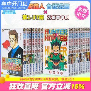 书籍 幽游白书 富坚义博 繁体中文 HUNTER 善优图书 漫画 台版 37册 东立 可单拍 全职猎人1