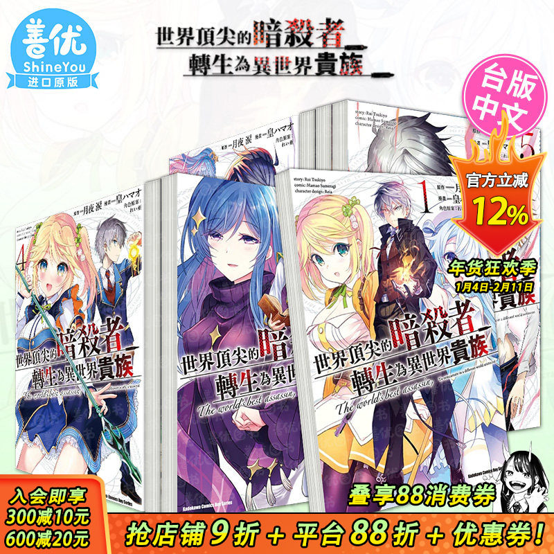 【现货】漫画 世界**的暗杀者转生为异世界贵族1-7册（可选拍）  台版漫画 角川 皇 ハマオ 月夜涙  れい亜 台湾原装进口漫画书籍,书籍/杂志/报纸,漫画类原版书,淘宝优惠券,粉丝福利购,淘宝优惠卷
