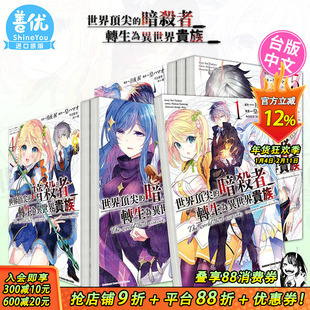 【现货】漫画 世界**的暗杀者转生为异世界贵族1-7册（可选拍）  台版漫画 角川 皇 ハマオ 月夜涙  れい亜 台湾原装进口漫画书籍