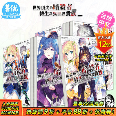 【现货】漫画 世界**的暗杀者转生为异世界贵族1-7册（可选拍）  台版漫画 角川 皇 ハマオ 月夜涙  れい亜 台湾原装进口漫画书籍