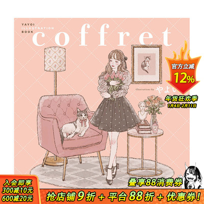 【预售】日文原版 弥生插画集：coffret coffret YAYOI ILLUSTRATION BOOK 日文插画作品集 日本正版进口书籍 善优图书
