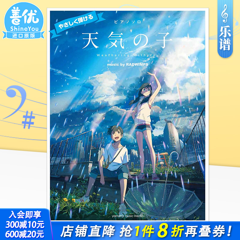 【预售】钢琴独奏入门＜公式乐谱集＞ 天气之子 music by RADWIMPS 新海诚监督作品 天気の子 日文原版进口乐谱书籍【善优图书】