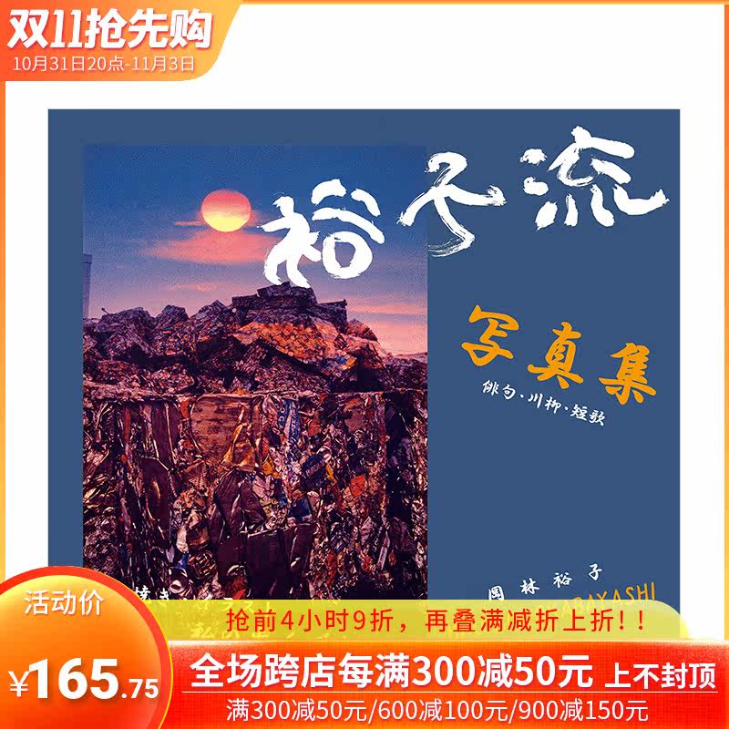 【现货】冈林裕子 裕子流写真集 俳句·川柳·短歌 七宝烧·插画·我所走之路 进口日文原版 摄影写真高性价比高么？