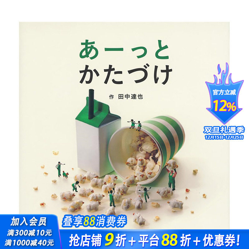 【预售】日文原版 田中达也微小模型趣味绘本 あーっとかたづけ 日文儿童插画绘本 日本正版进口书籍 善优图书