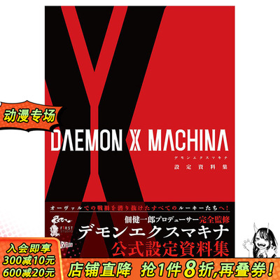 【现货】机甲战魔 游戏设定资料集 DAEMON X MACHINA 設定資料集 日文原版