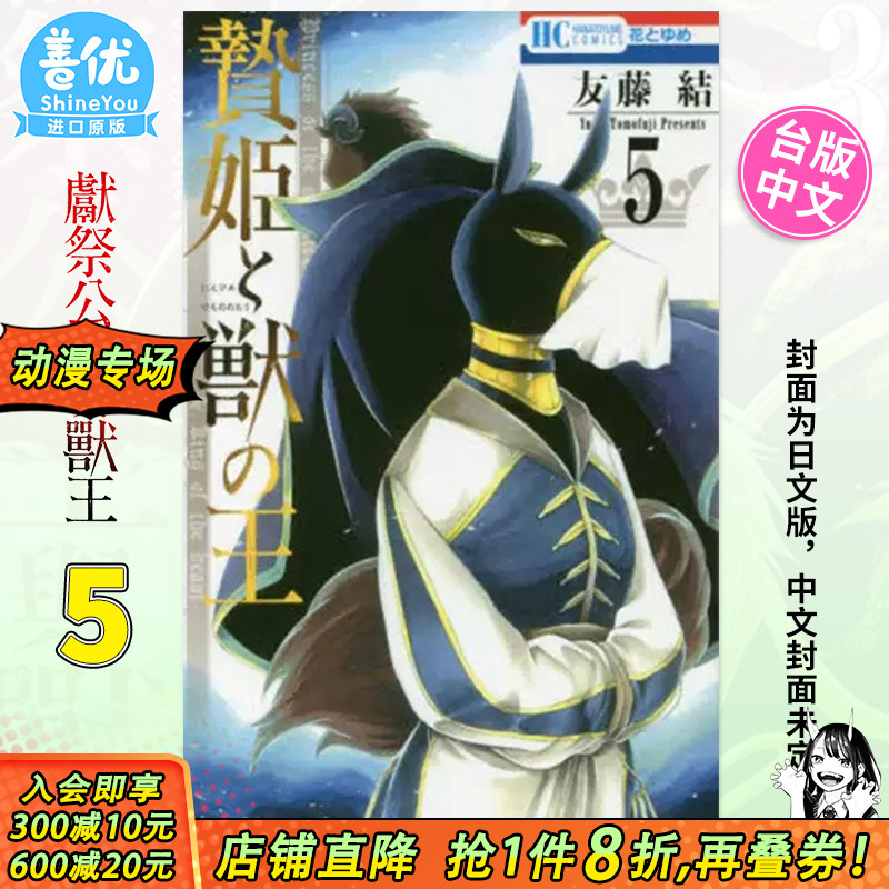 【预售】祭品公主与兽王5 台版漫画 长鸿底出版 友藤结 献祭公主与兽王 台湾原装进口漫画书【善优图书】