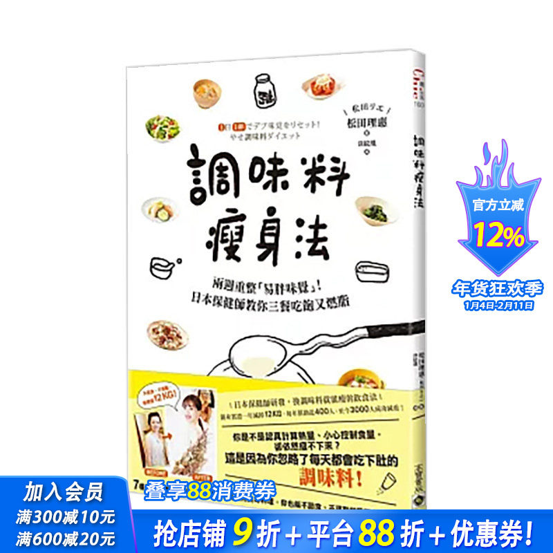 【现货】调味料减肥法：两周重整「易胖味觉」！日本保健师教你三餐吃饱又燃脂 台版原版中文繁体餐饮生活美食 正版进口书