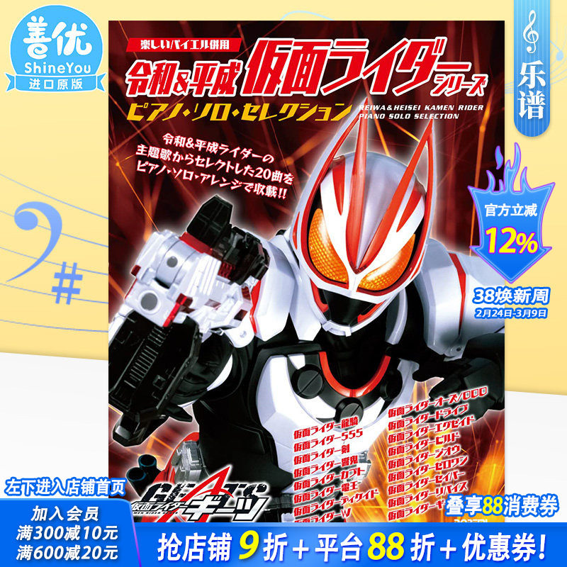 【预售】钢琴谱 令和&平成假面骑士 solo钢琴du奏乐谱 令和&平成 仮面ライダー・シリーズ／ピアノ・ソロ･セレクション 日文原版