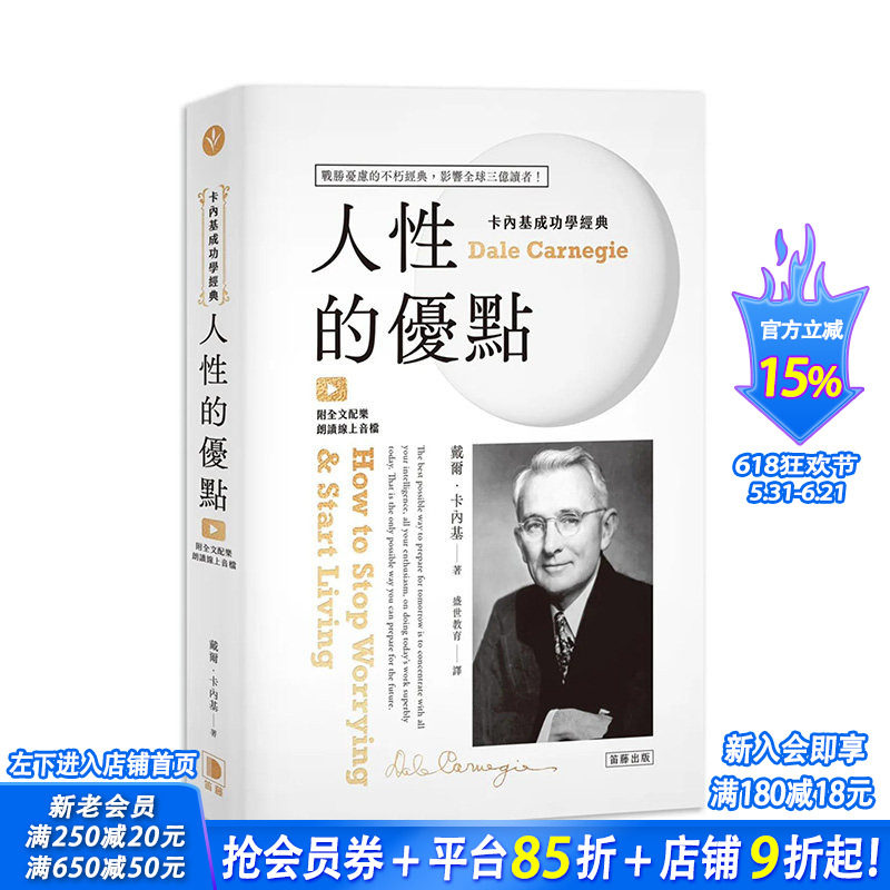 【现货】台版 卡内基成功学经典：人性的优点 战胜忧虑的不朽经典 影响全球三亿读者！（附全文配乐朗读在线音档）中文繁体