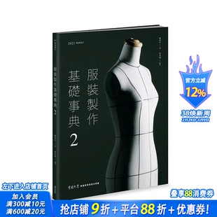 【现货】台湾原版 服装制作基础事典2〔2023*销增订〕 中文繁体服饰设计 正版进口书籍 善优图书
