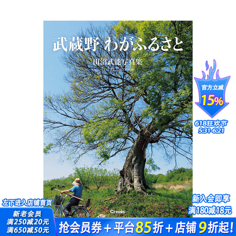 【现货】日文原版 武藏野 我的家乡 武蔵野 わがふるさと 日文旅游 日本正版进口书籍 善优图书