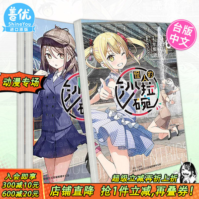 【现货】怪人的色拉碗 6-7册（多册选拍） 台版原版繁体中文轻小说 平坂読 东立 正版进口书