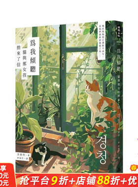 【预售】为我倾听：猫与那女孩捎来了信 台版原版中文繁体翻译文学 金惠珍 时报文化出版企业股份有限公司 正版进口书