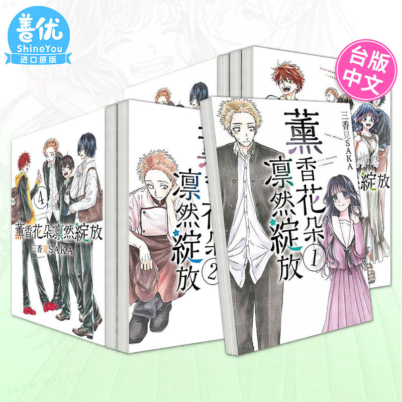 【现货多册选拍】薰香花朵凛然绽放 台漫1-21册 台版原版繁体中文漫画书 三香见SAKA 东立 正版进口书