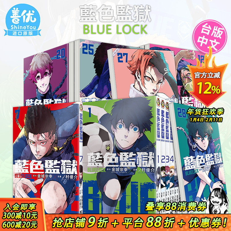 【现货】BLUE LOCK 蓝色监狱 1-33册 （可选拍） 台版漫画 东立 金城宗幸 村优介 台湾原装进口漫画书  足球运动番,书籍/杂志/报纸,漫画类原版书,淘宝优惠券,粉丝福利购,淘宝优惠卷