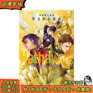 【现货】机动战士钢弹 闪光的哈萨威 (中) 台版原版繁体中文轻小说 富野由悠季 美树本晴彦 台湾角川 正版进口书