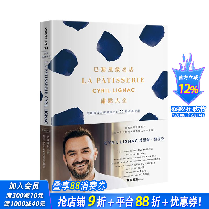 【现货】巴黎星级名店La Patisserie Cyril Lignac甜点大全：法国国民主厨黎涅克的55道经典食谱 台版中文繁体餐饮美食正版进口书