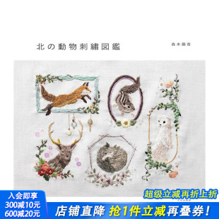 北 動物刺繍図鑑 原版 日本正版 北方动物刺绣图鉴 日文手工制作 进口书 预售