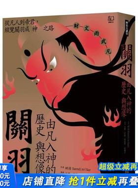 【预售】关羽：由凡入神的历史与想象 台版原版中文繁体传记 田海 联经出版 正版进口书